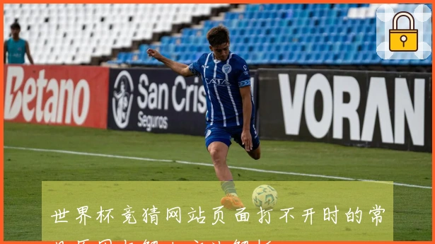 世界杯竞猜网站页面打不开时的常见原因与解决方法解析