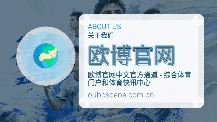 欧博官网安全认证与赛事覆盖展示